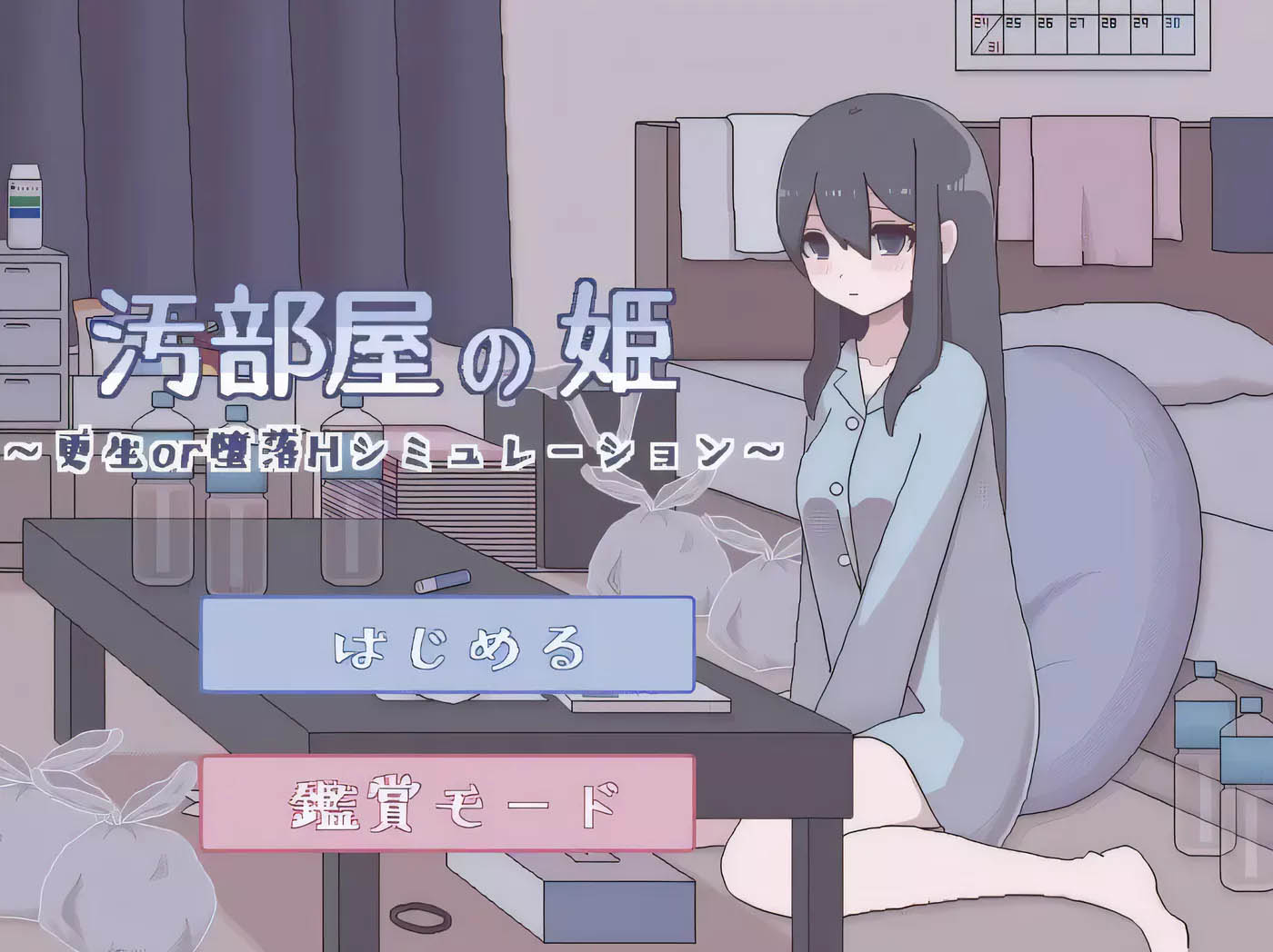 [PC游戏]  汚部屋の姫 更生或堕落的模拟H 精翻汉化版[像素互动SLG/200M]