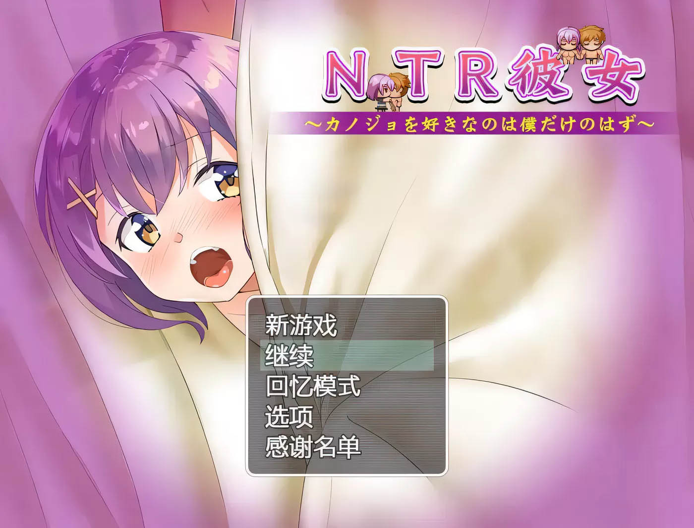 [PC游戏] NTR女友~喜欢若菜的只有我一个吧 精翻汉化版+存档[绿帽RPG/800M]