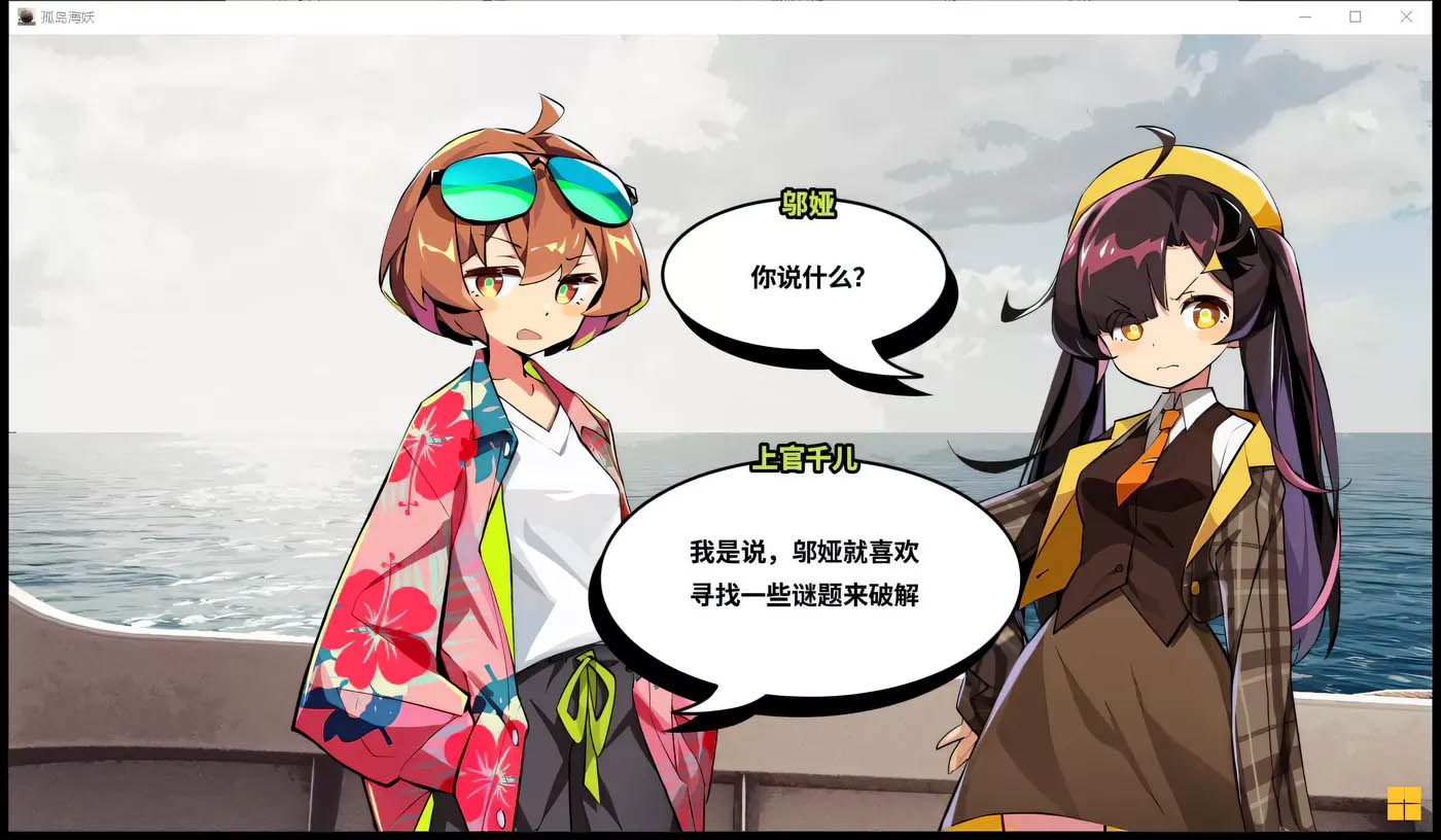 [PC游戏] 孤岛海妖 The Sea-demon V1.02官方中文硬盘版[推理解密SLG/1G]