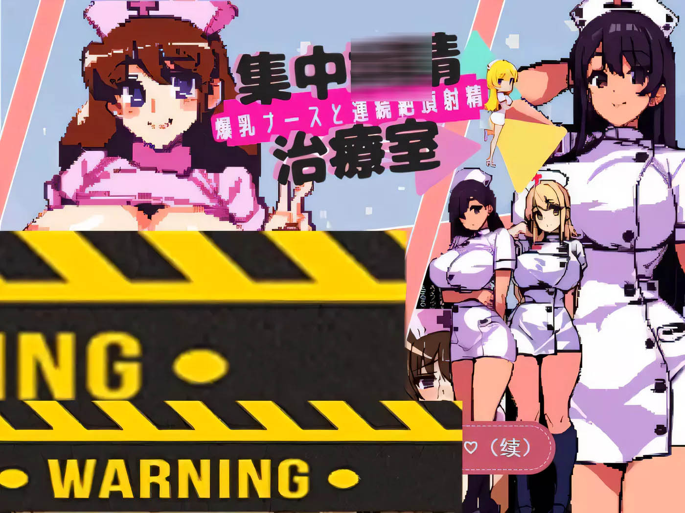 [PC游戏]  集中炸金治疗室~大欧派护士和连续发射治疗 云汉化版[炸金SLG/300M]