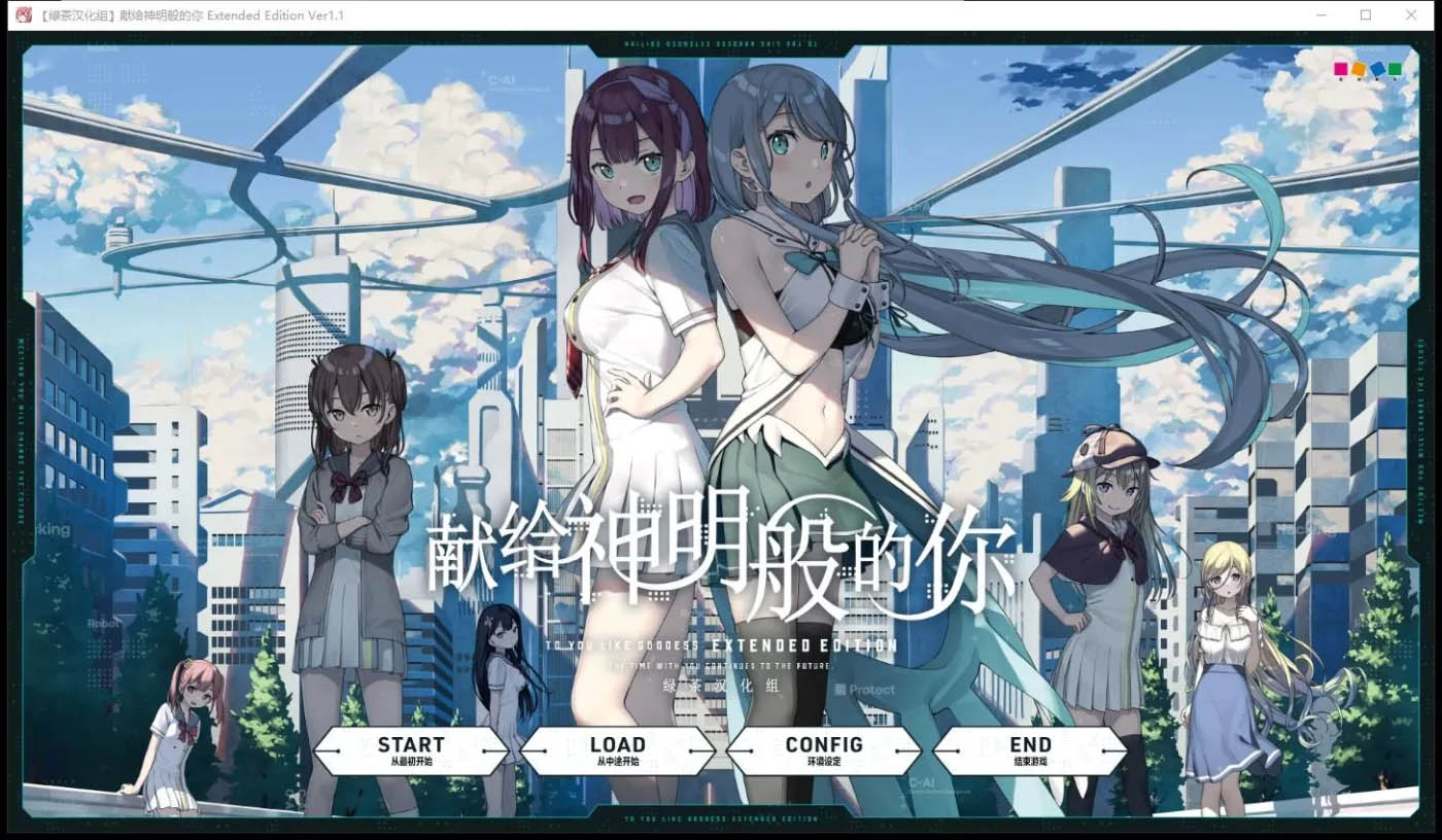 [PC游戏] 献给神明般的你 Ex Ver1.1 精翻完整汉化版+存档[大作ADV/4.5G]