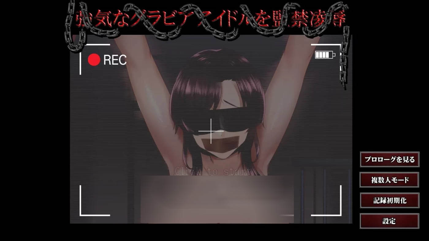 [PC游戏] 骄傲偶像伊织的监禁教育SLG 云汉化版[互动教育SLG/1G]