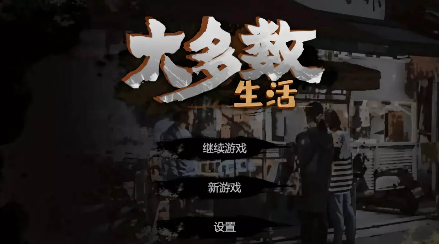 [PC游戏] 大多数-Nobody V1.00官方中文硬盘版[模拟经营SLG/中文/8.5G]