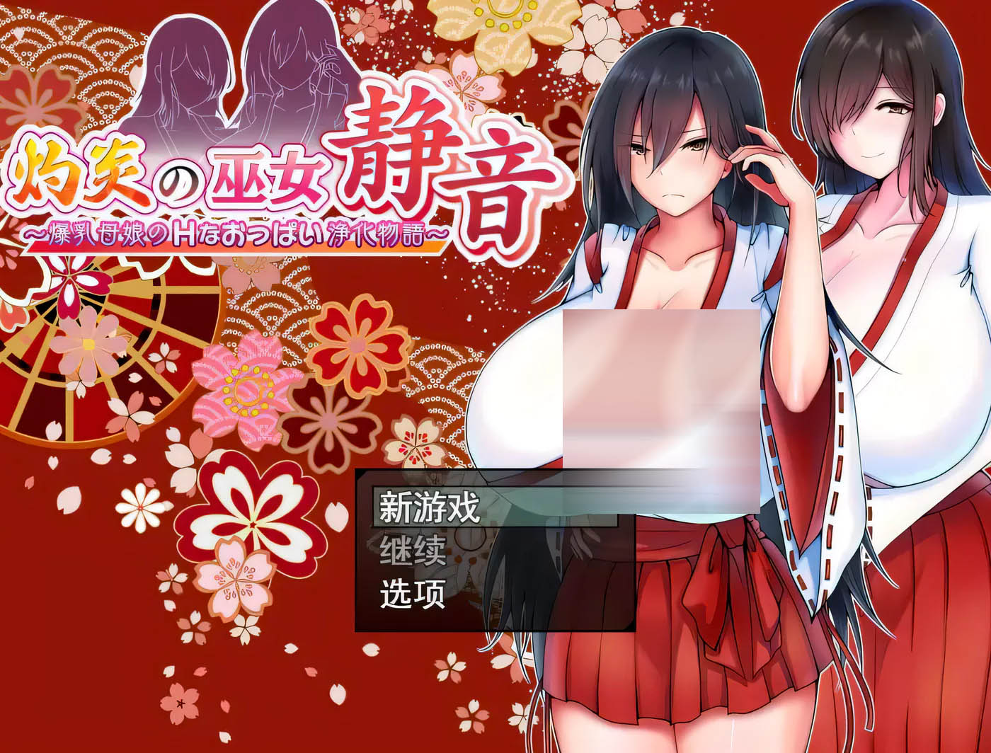 [PC游戏] 灼炎の巫女：静音~大欧派母娘的净化物语 云汉化版[更新/756.6M]