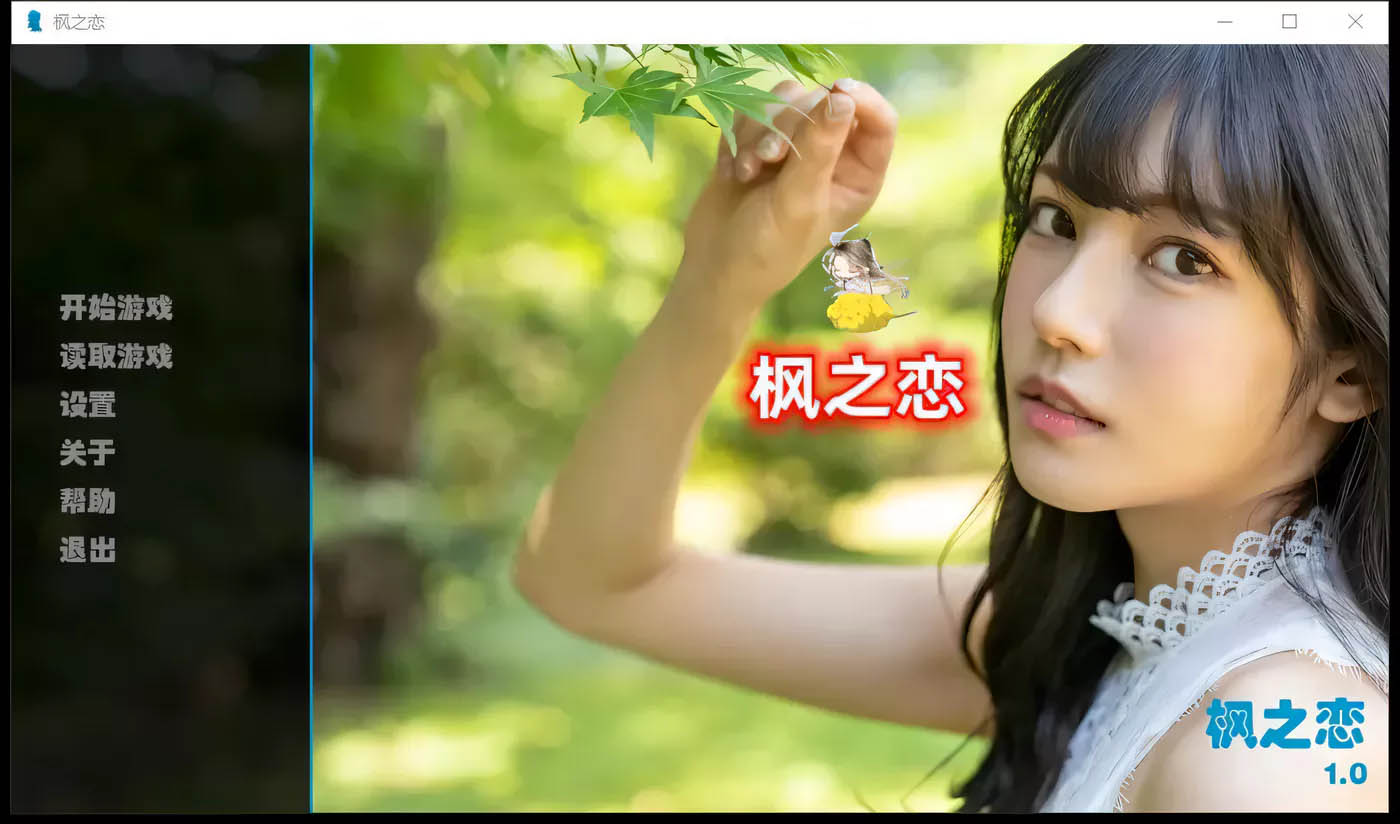  [逍遥大大] 枫之恋 Ver1.0 官方中文版[国人原创SLG/中文/PC+安卓/2G]