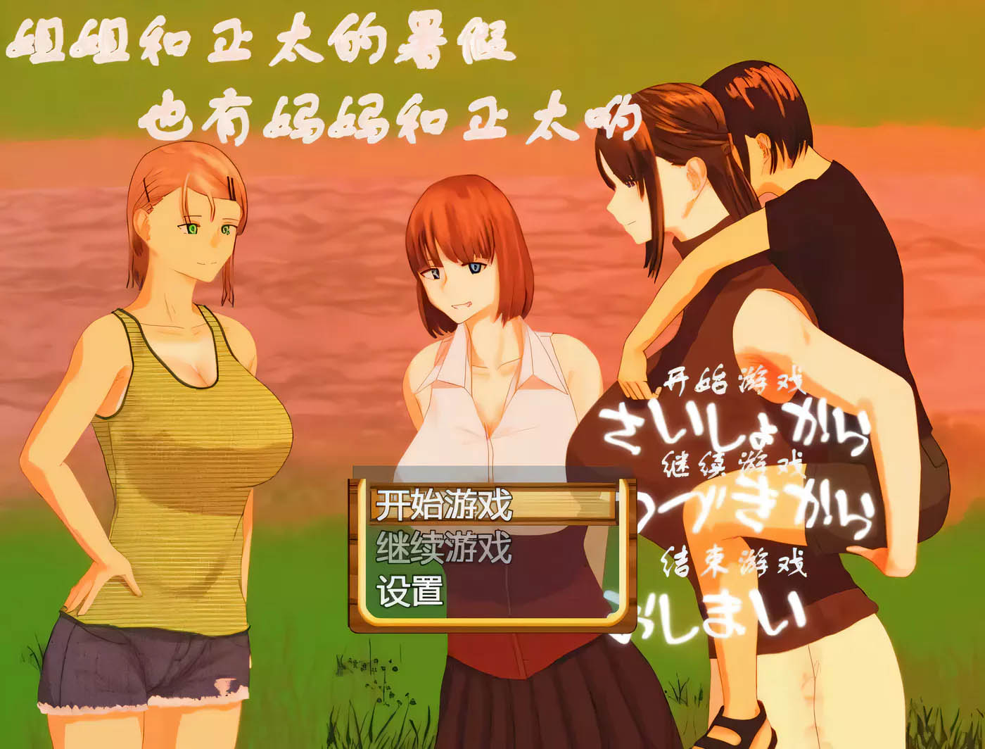 姐姐和正太的暑假 PC+安卓最新完整汉化版[日式RPG/2G]