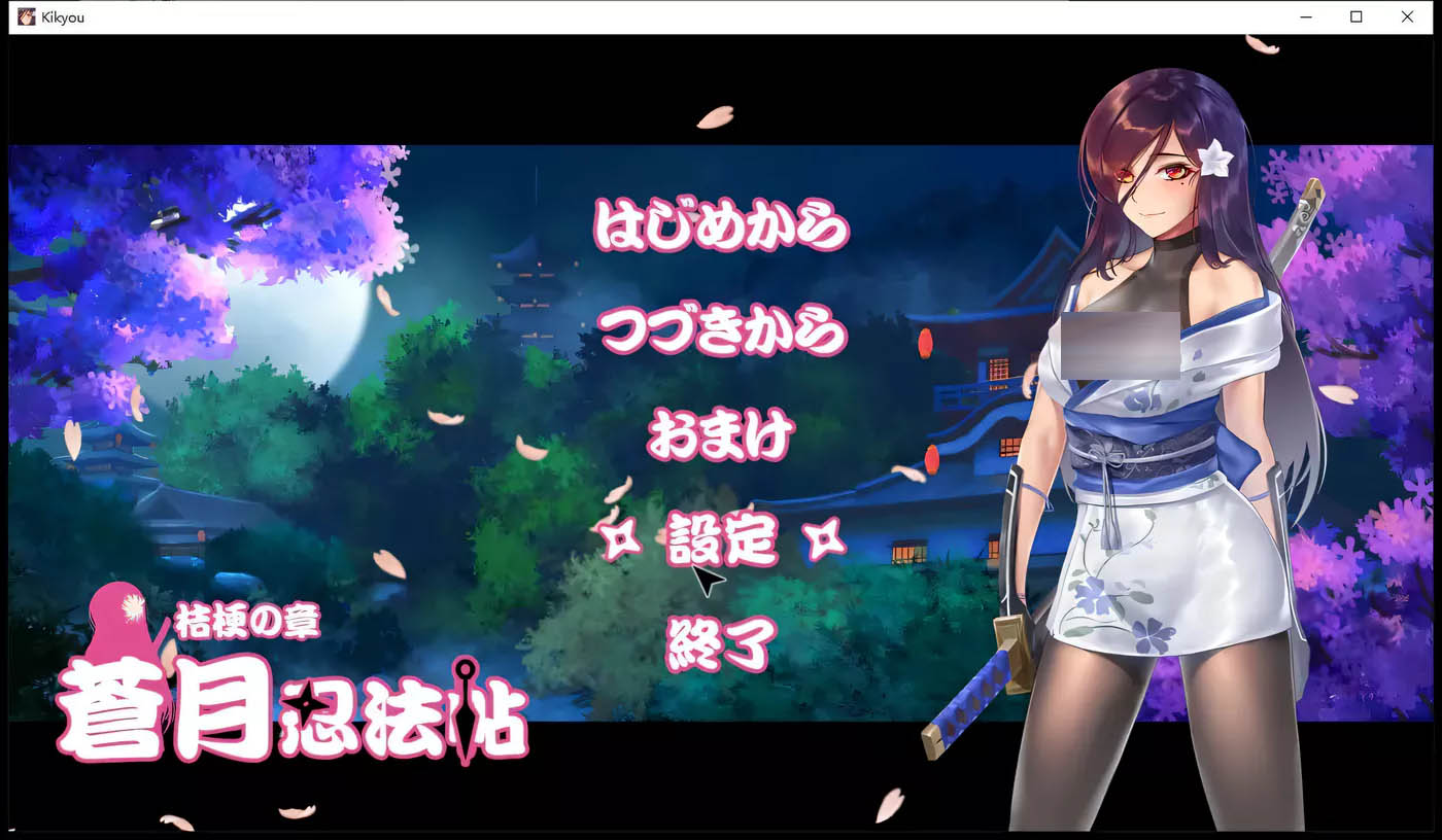 [PC游戏]  蒼月忍法帖~桔梗の章！+全CG存档+全CG包[更新/111.4M]