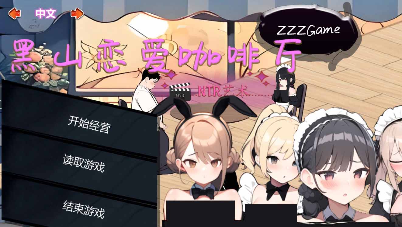 [SLG中文]黑山恋爱咖啡厅BMLoveCafe-Build.16103339-1.4-STEAM官方中文版