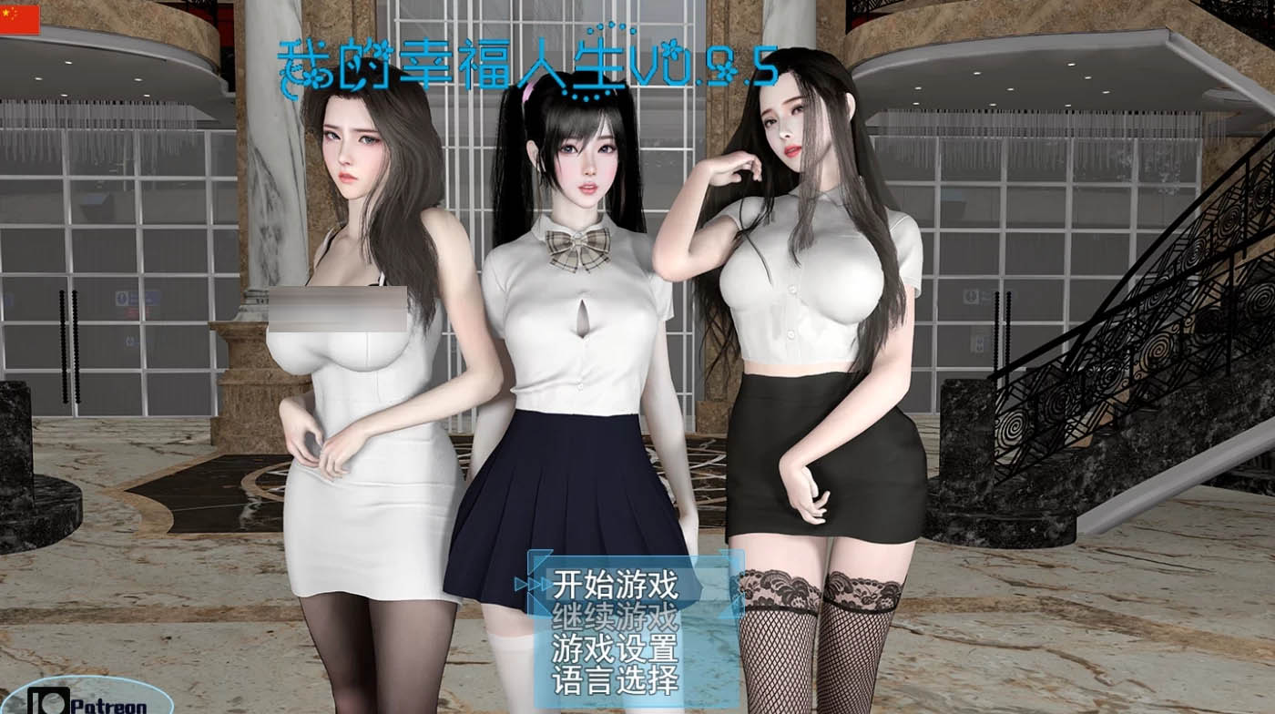 [PC+安卓]  我的幸福人生Ver1.4 官方中文版 [更新/2.1G]