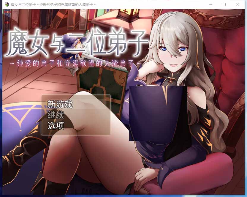 【异世界RPG中文】 魔女与二位弟子～纯爱的弟子和充满欲望疯狂NTR的人渣弟子～ V1.07 DL官方中文【1.3G】