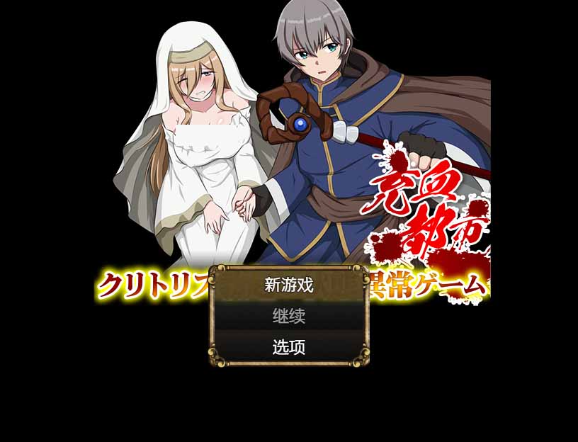 【日式RPG汉化】充血都市 AI汉化版 《高游戏性》【PC/350M】