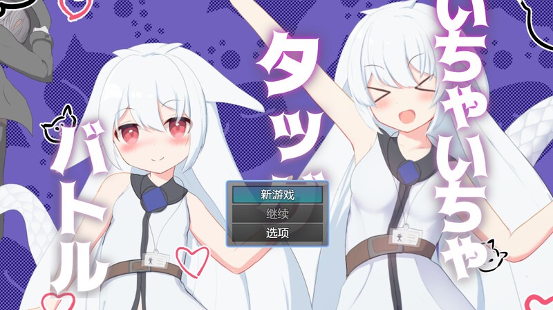 [回合RPG战斗HPC]卿卿我我组队战斗いちゃいちゃタッグバトルV1.0PC+安卓汉化中文[600M]