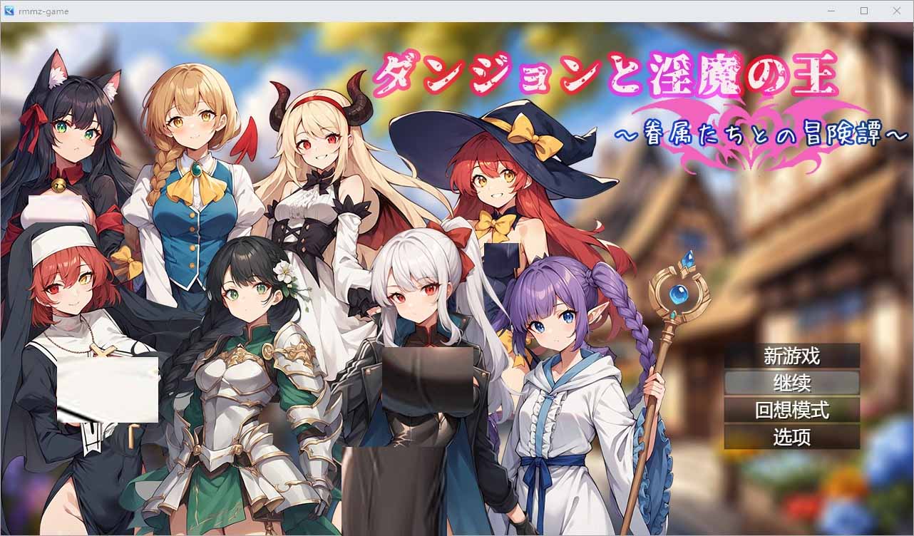 [RPG汉化]地下城与银魔之王~与眷属们的冒险传说~官方中文版[1.7G]