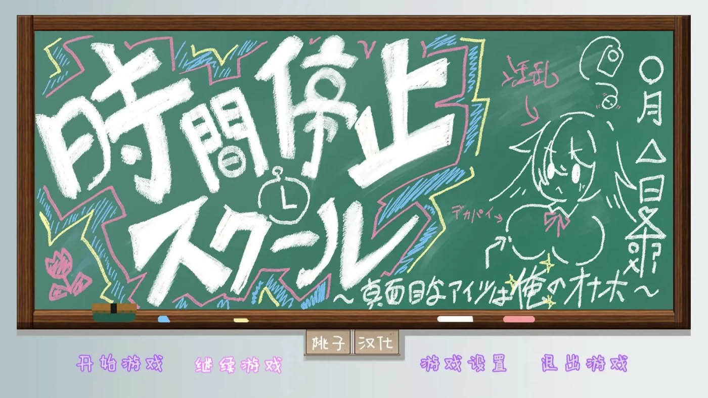 [PC+安卓] 時間停止學校~嚴肅的凜是我的RBQ 精翻漢化版[更新/476.5M]