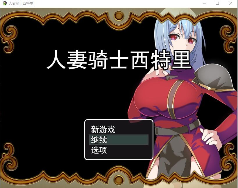 [RPG汉化]人妻骑士西特里 PC+安卓AI汉化版+全回想存档[1.2G]