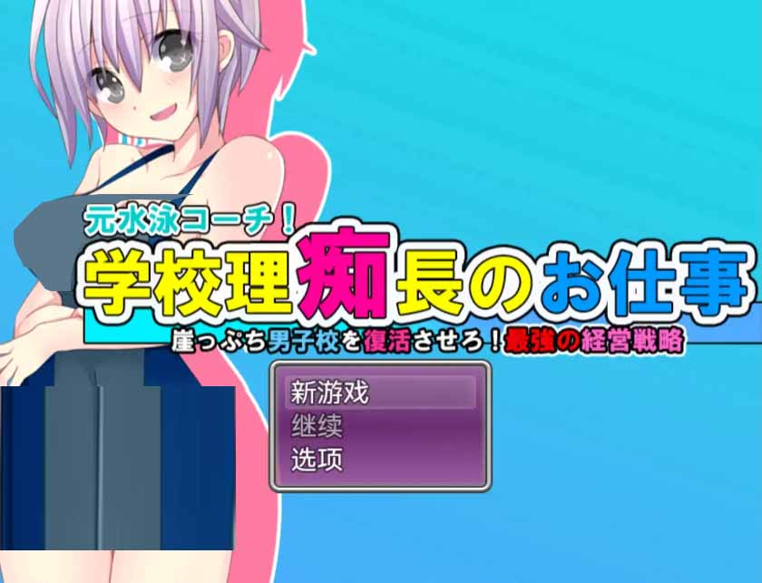 [rpg]学园理事长的工作【安卓直装】