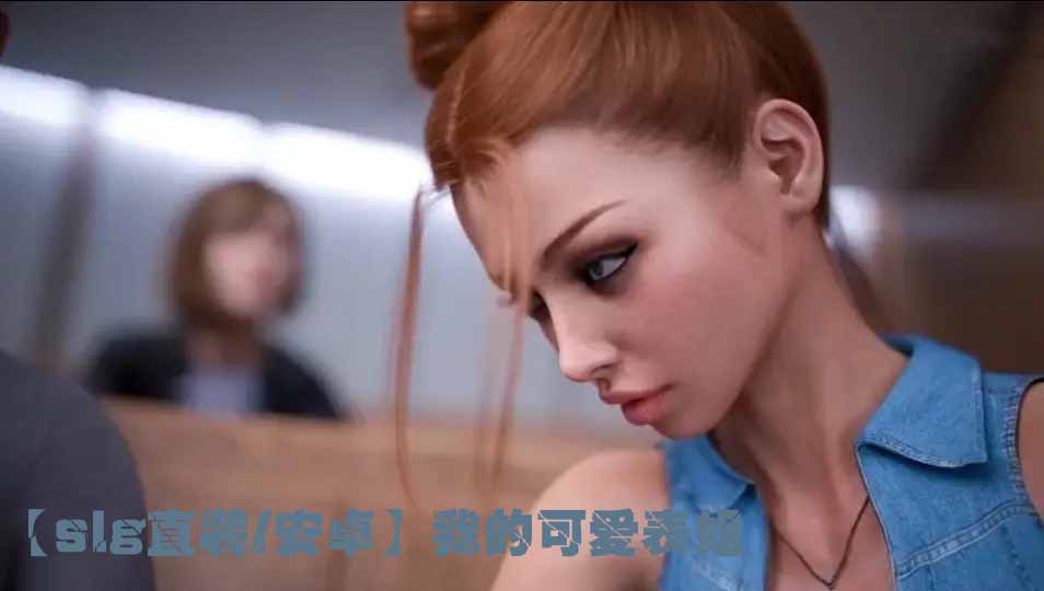 【slg直装/安卓】我的可爱表姐