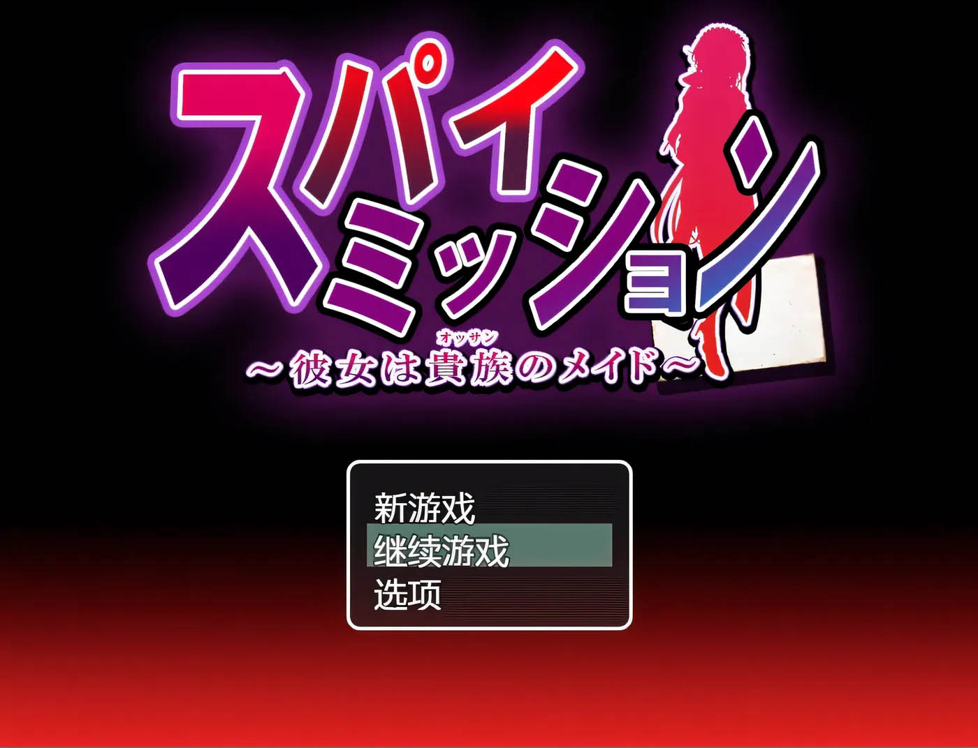 [PC+安卓] 間諜任務～她是貴族的女仆～AI漢化版+存檔 [新作/2G]