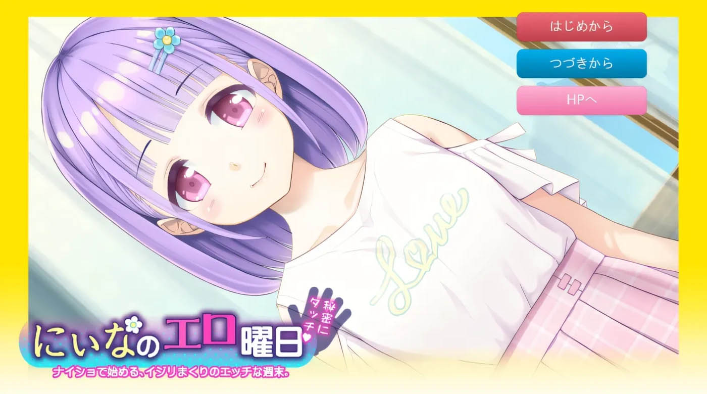 [PC遊戲]  妮娜的瑟瑟周末～周末的秘密接觸！挂載AI漢化版 [更新/260.2M]