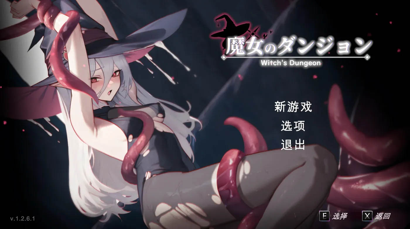 [PC遊戲] 魔女的地牢Ver1.2.6.1 機翻漢化版+存檔 [新作/247.1M]