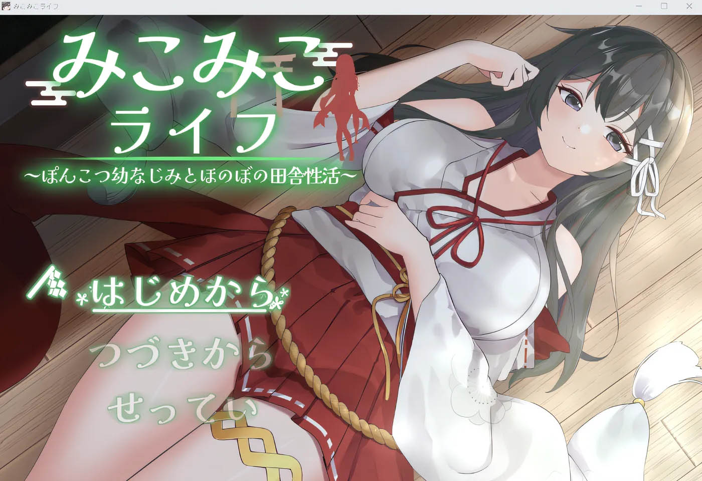 [PC遊戲]  Mikomiko Life：與笨手笨腳的童年朋友一起過溫馨的鄉村生活 雲翻漢化版 [新作/908.2M]