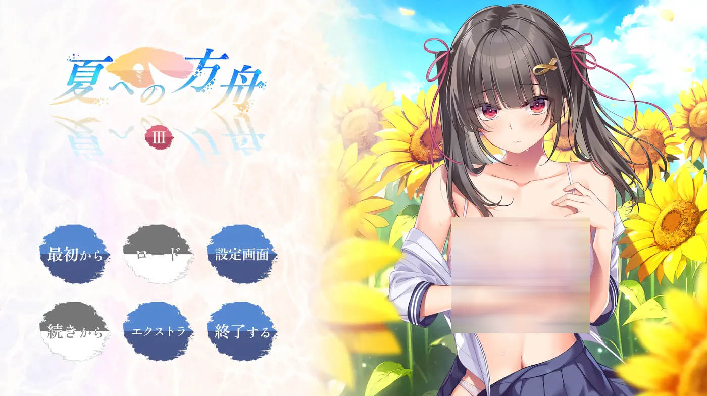 [PC遊戲] 夏之方舟3 AI漢化版+全CG存檔 [新作/1.3G]