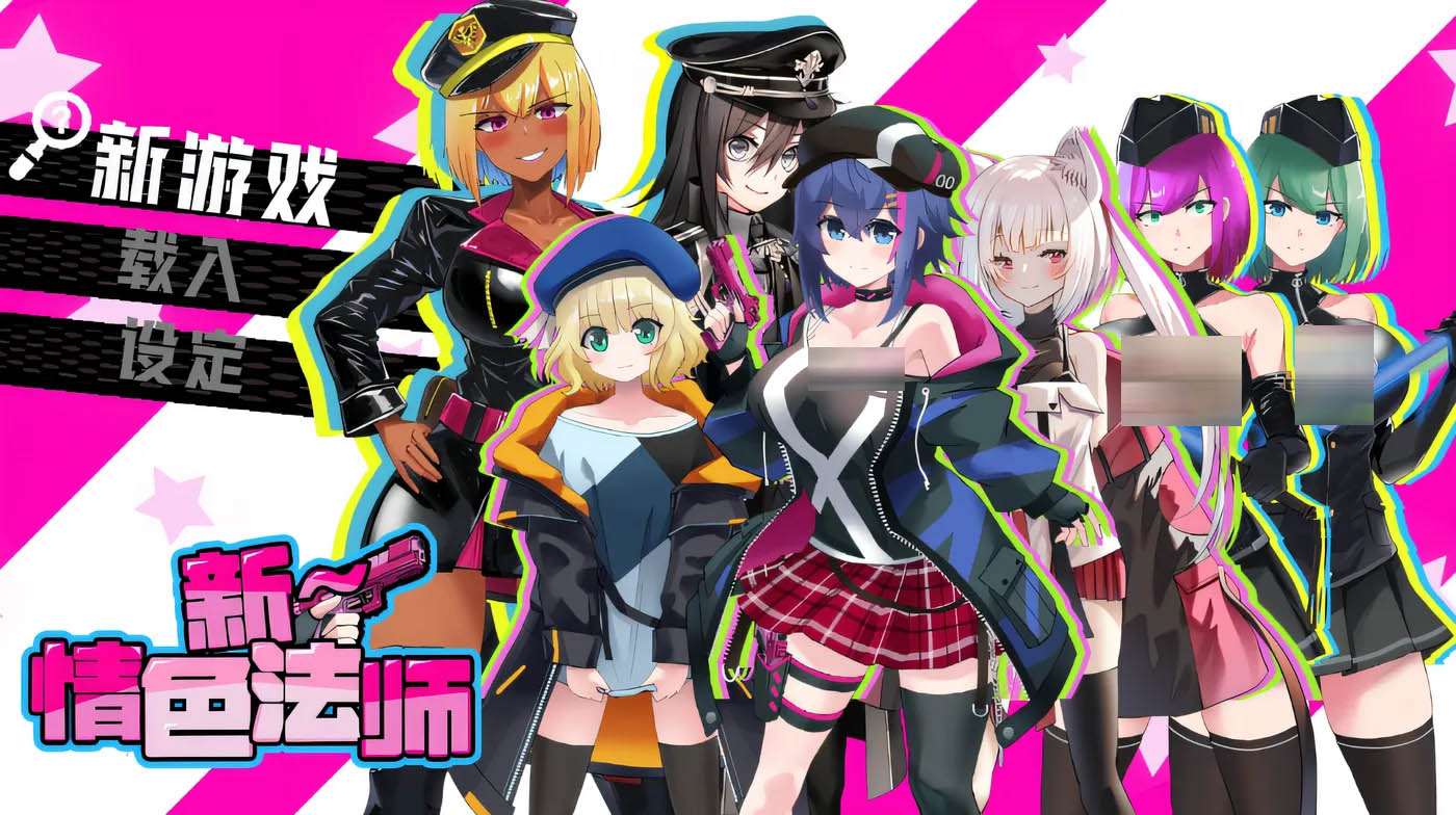 [PC遊戲]  新～情色法師 Steam官方中文版 [新作/1.3G]