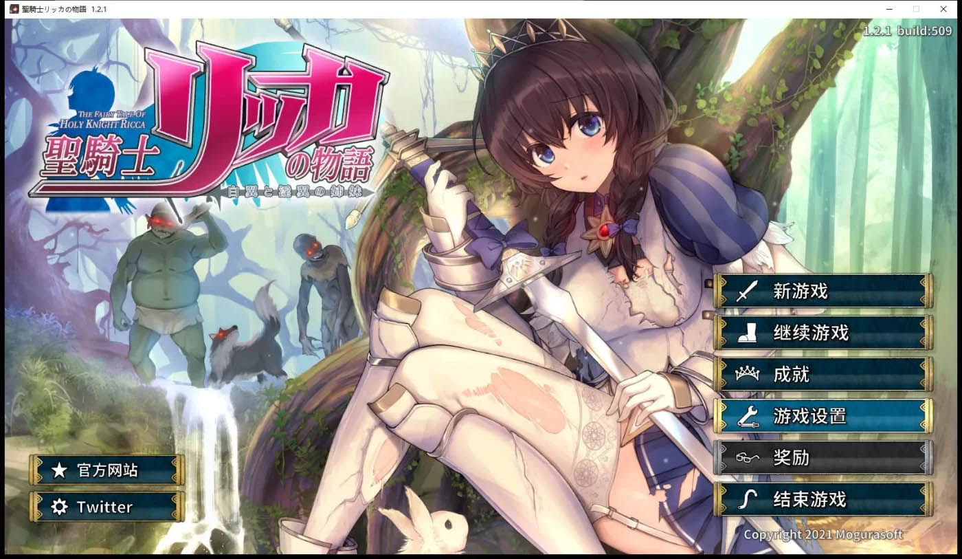 [PC遊戲] 聖騎士莉卡物語：白翼與O翼的姐妹 Ver1.3.8 雲翻漢化版 [更新/3.3G]