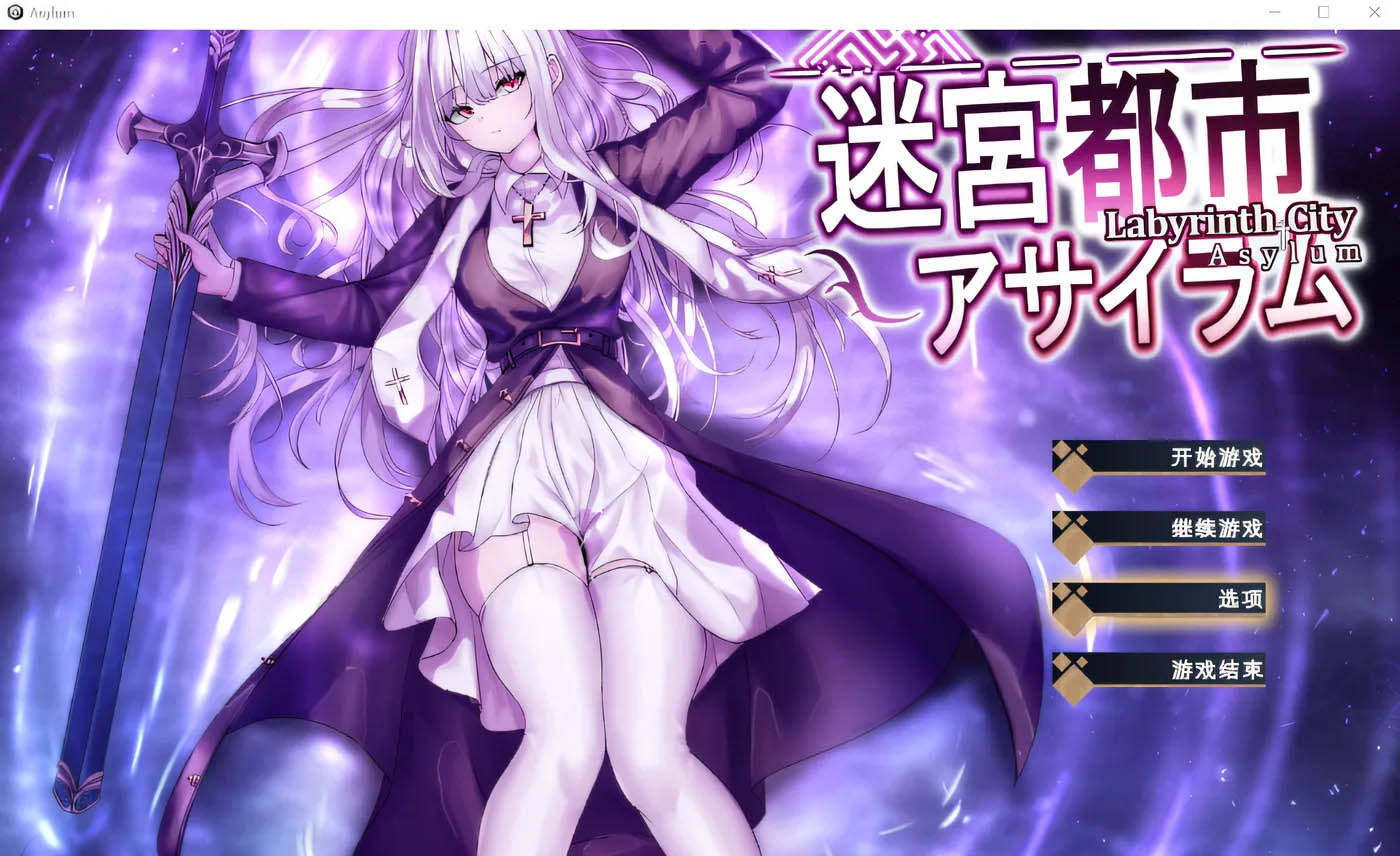 [PC遊戲]  迷宮城庇護所 Ver1.09 雲翻漢化版 [更新/755.4M]