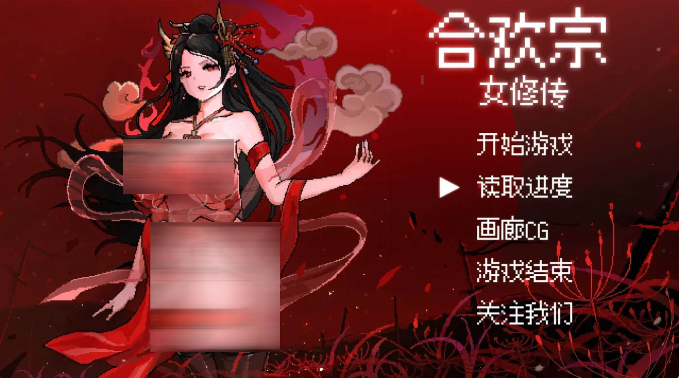 [PC遊戲]  合歡宗女修傳Ver0.17官方中文版 [更新/327.1M]