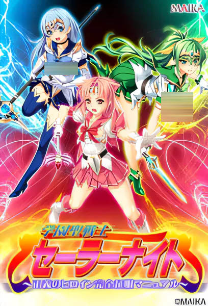 [中文]學園聖戰士水兵之夜~正義的女主角完全征服手冊~ 漢化版[2.4G]