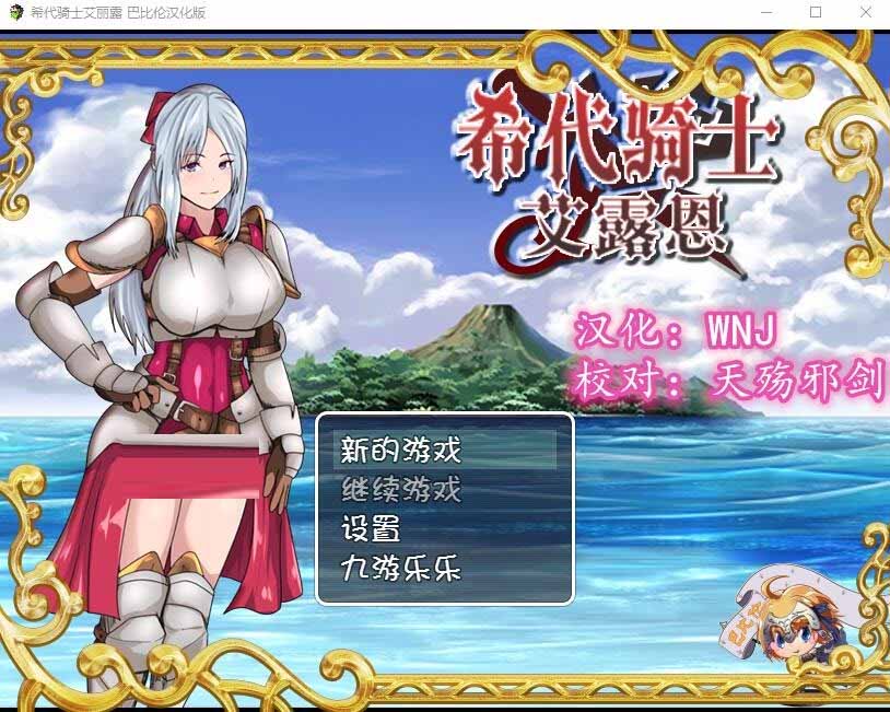 [绿帽RPG汉化]希代骑士艾露恩稀代の騎士アリエル汉化版[1.4G]