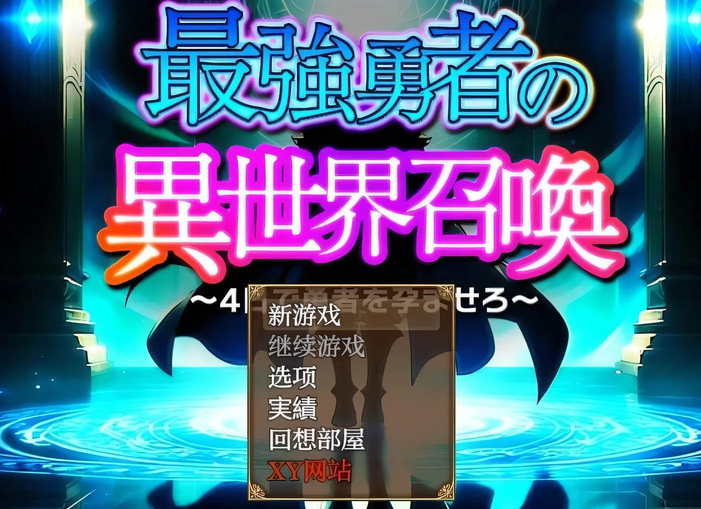 [PC+安卓] 最強勇者的異世界召喚 V1.0 雙端漢化版+禮包碼 [新作/2.4G]