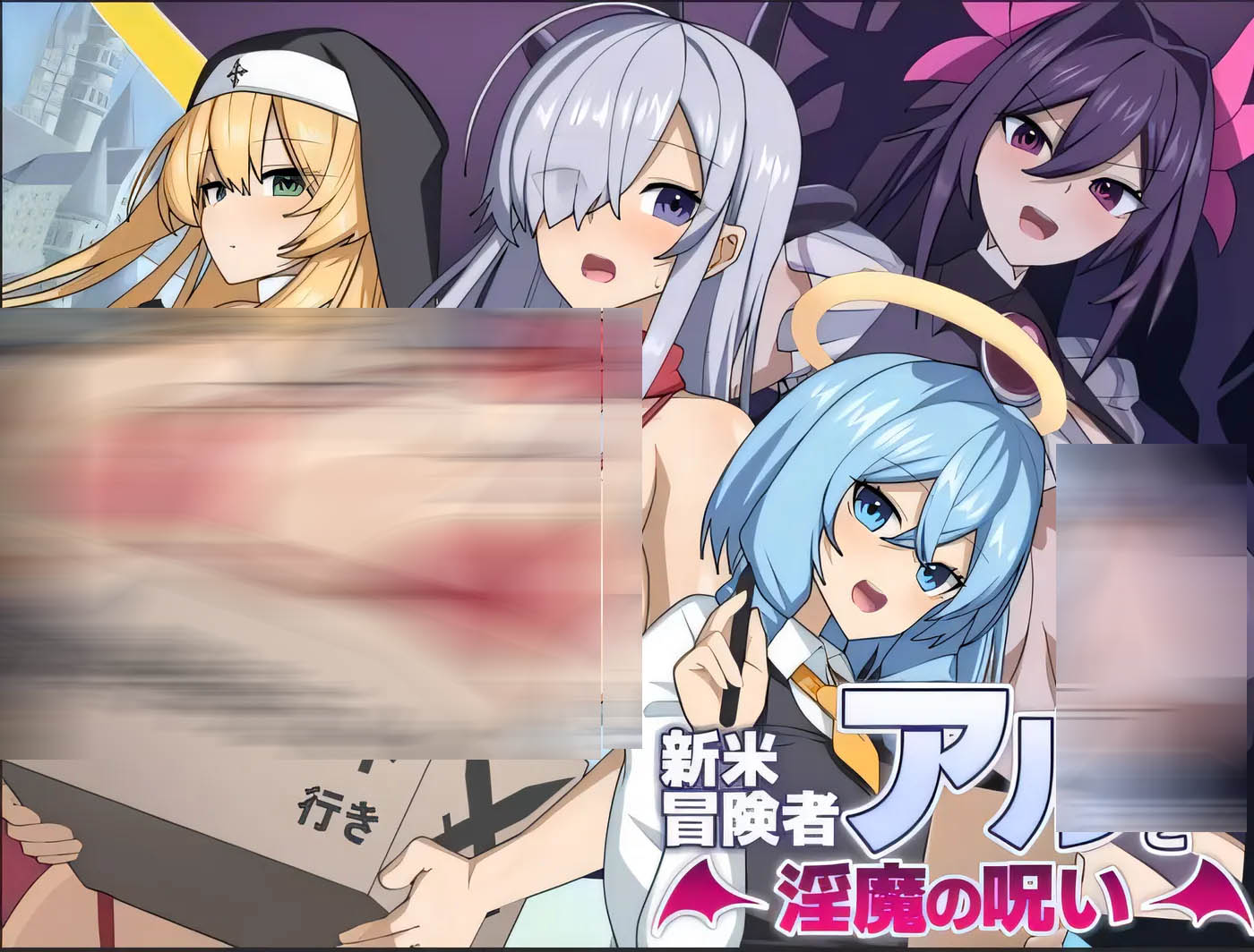 [PC遊戲] 新手冒险者阿尔与魅魔的诅咒 新米冒険者アルと淫魔の呪い雲翻漢化版 [新作/847.7M]