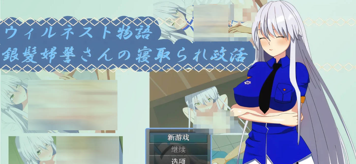 [PC遊戲] 威爾内斯特物語：銀發女警的綠帽政治活動 雲翻漢化版 [新作/265.4M]