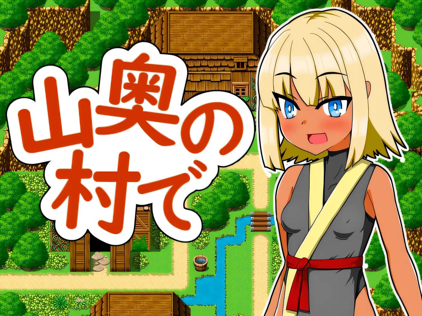 [PC+安卓] 在大山深處的一個村莊裏 Ver1.0 雲翻漢化版 [新作/169.9M]