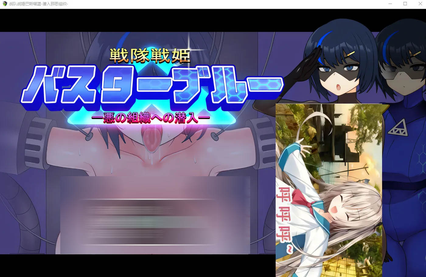 [PC遊戲]  戰隊戰姬巴斯特藍 - 潛入邪惡組織 - Ver2.0 雲翻漢化版 [更新/613.3M]