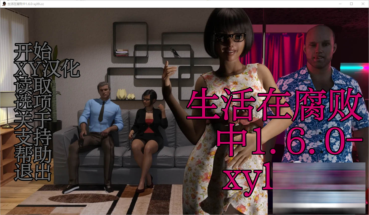  [欧美] [SLG/动态]生活在腐败中V1.6.0 AI汉化版[PC+安卓][夸克/1.6G/UC]