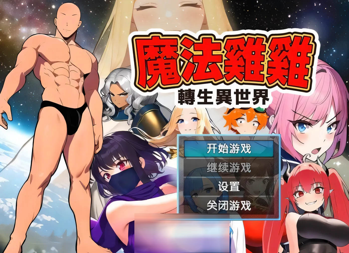 [PC遊戲] 魔法轉生異世界 V2.0 STEAM官方中文版 [新作/335.6M]