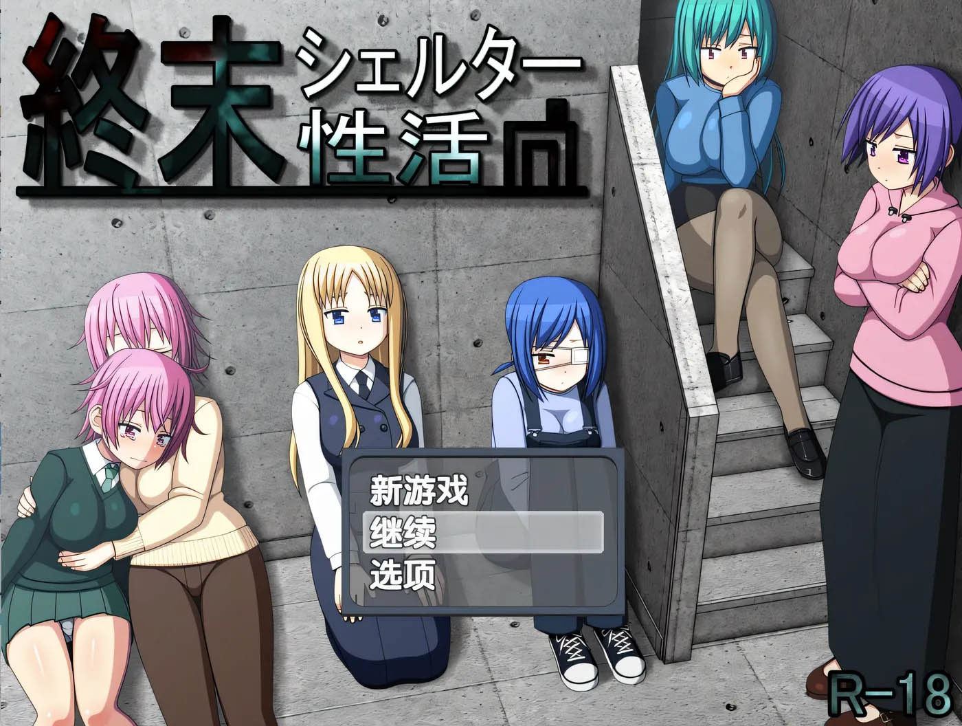 [PC遊戲] 末日避難所○活 精翻漢化版+存檔 [新作/448.1M]