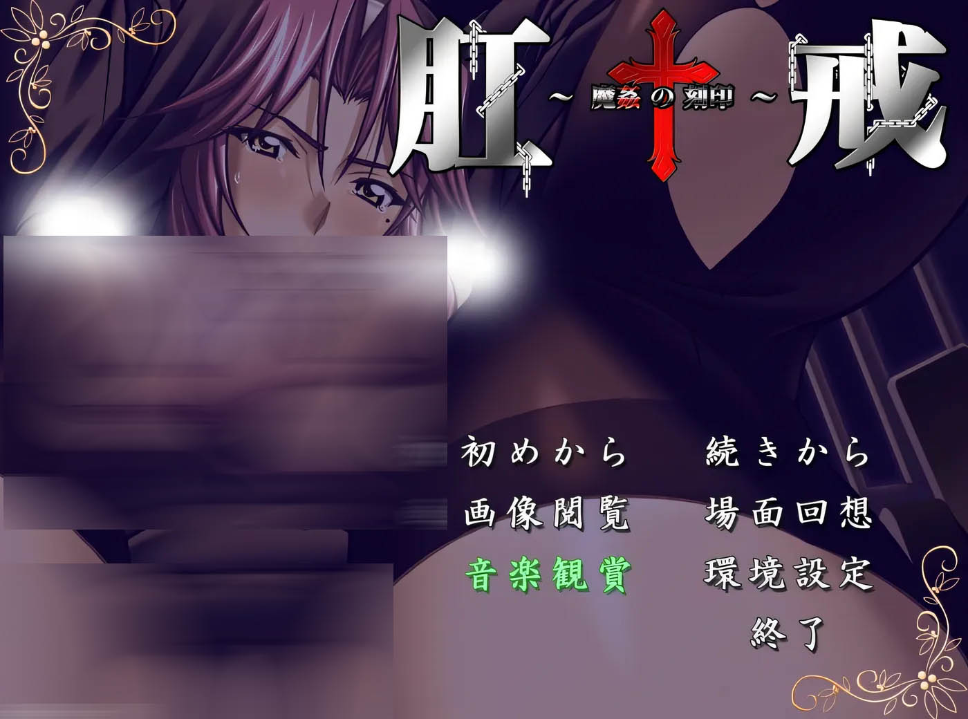 [PC遊戲]  G戒 ～魔○的刻印～AI漢化版+全CG存檔 [更新/934.1M]