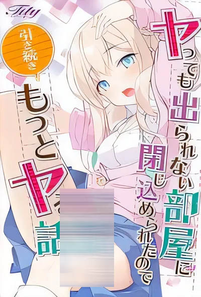 [中文] 我被鎖在房間裏無法出去，所以我會繼續這樣做 AI漢化版[更新/1.7G]