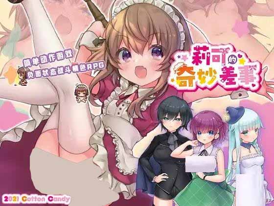 [RPG/汉化/PC] 莉可的不可思议差事リコの不思議なお使い V1.46 [1.16G] 