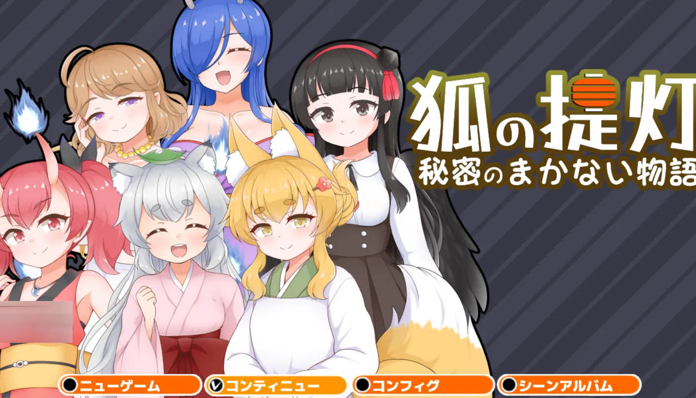 [PC+安卓] 狐狸燈籠 - 秘密餐點物語 - Ver1.0 雲翻漢化版 [新作/346M]