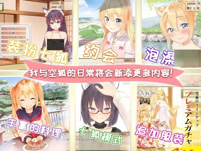 [养成SLG动态]我与空狐的日常+～V1.5 PC+安卓完美DL官方中文版[4.7G]