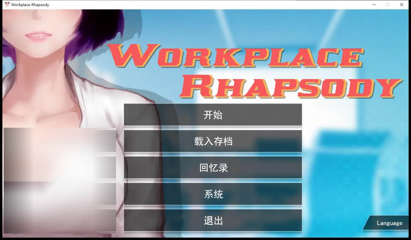 [PC遊戲] 職場狂想曲 V2.091 官方中文版+全DLC+存檔[互動SLG/1.3G]