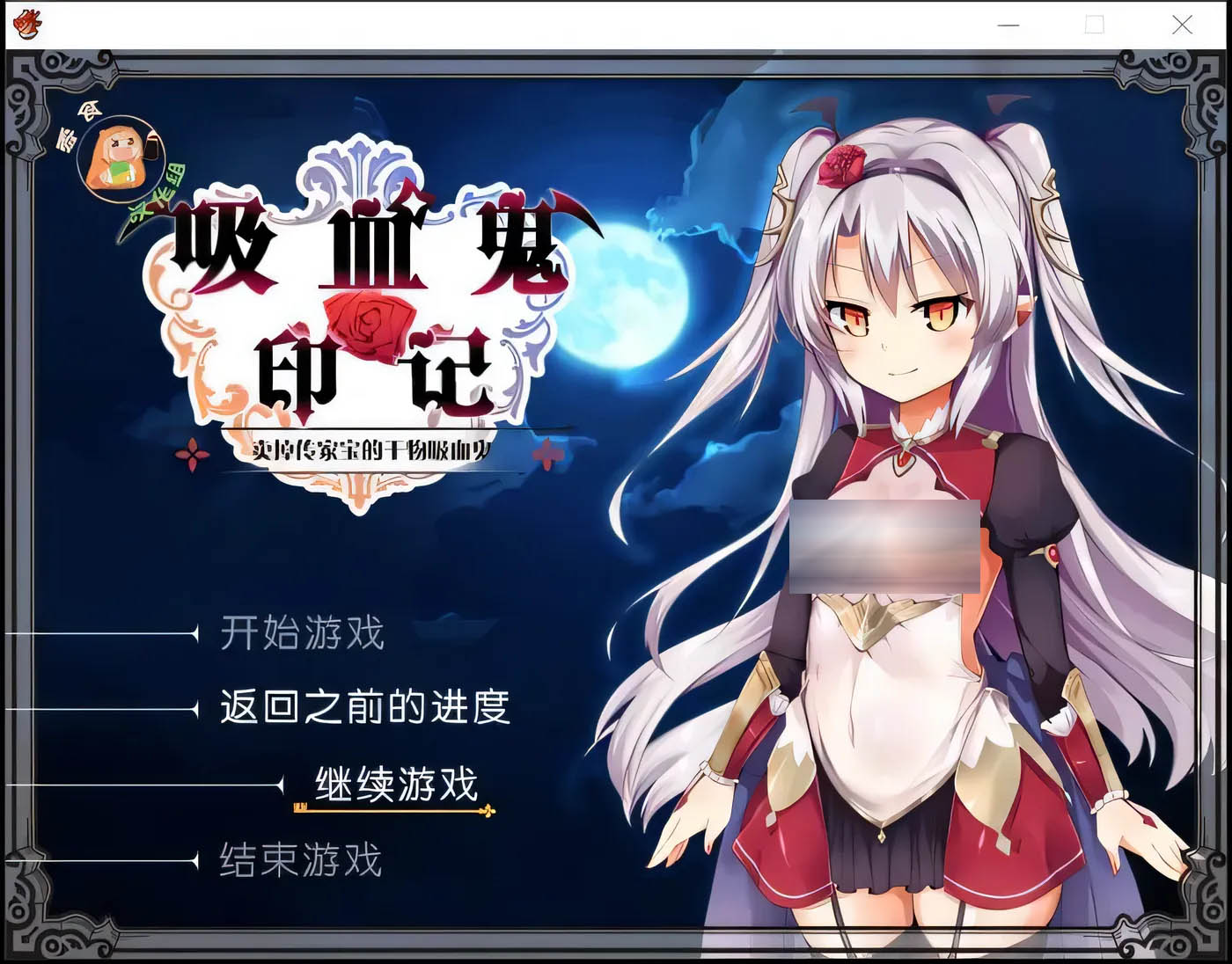[PC遊戲]  干物吸血鬼印记 Ver1.10DLC整合 精翻汉化修复版+存檔+攻略+CG[更新/537.5M]