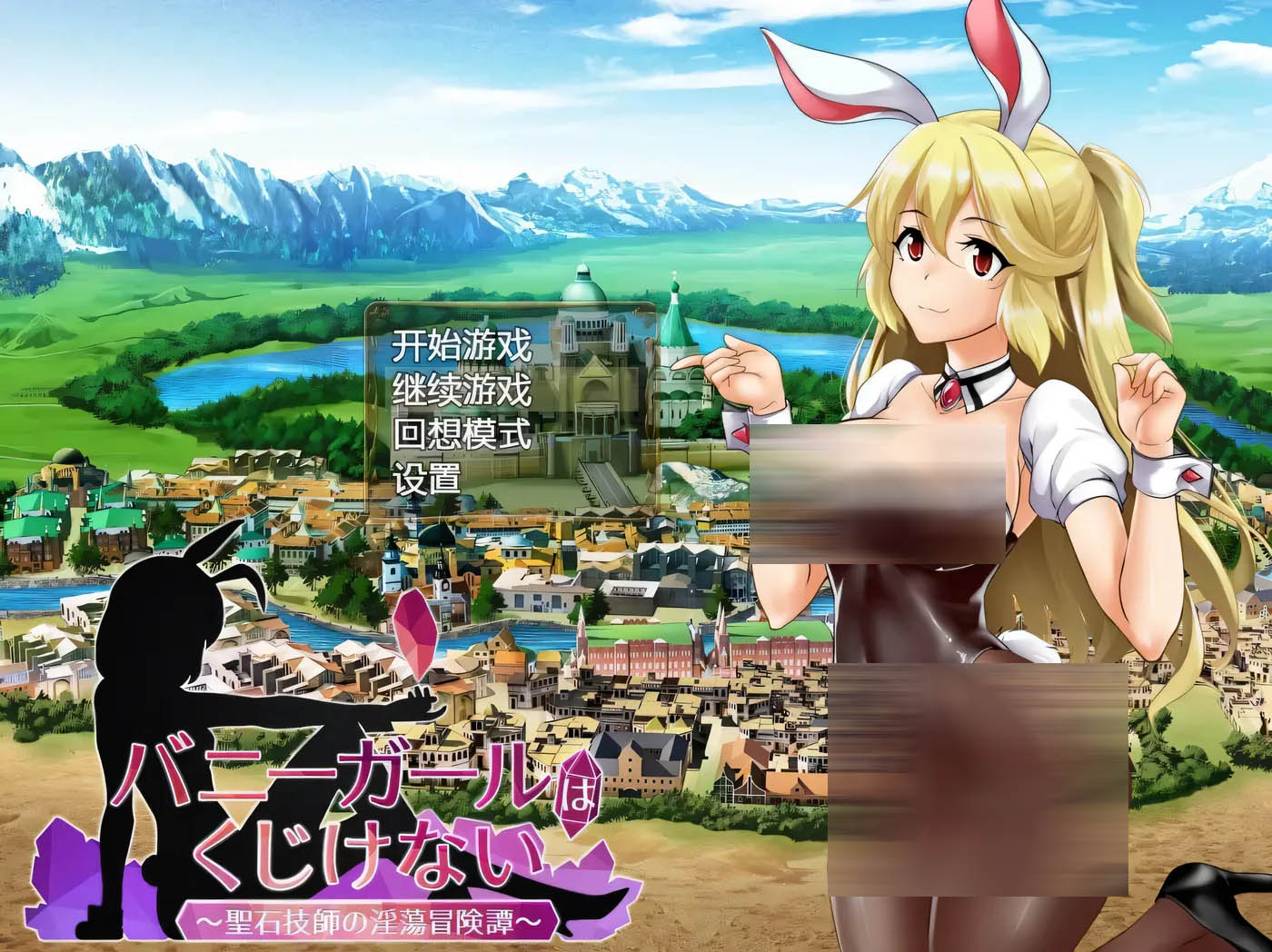 [PC遊戲]  兔女郎絕不屈服 Ver1.13SC 官方中文版+全CG回想[RPG/1.3G]