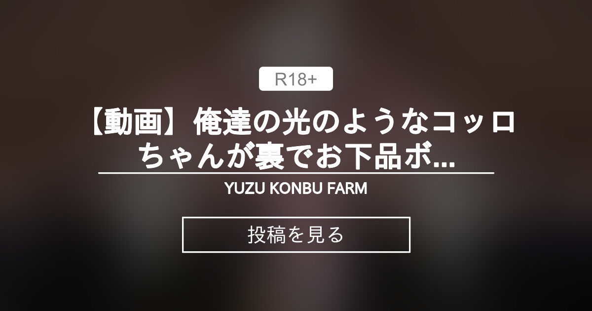 [3D][YUZU KONBU FARM] 俺達の光のようなコッ◆ロちゃんが裏でお下品ボイス獣S◆Xしてる動画 [1.5G]
