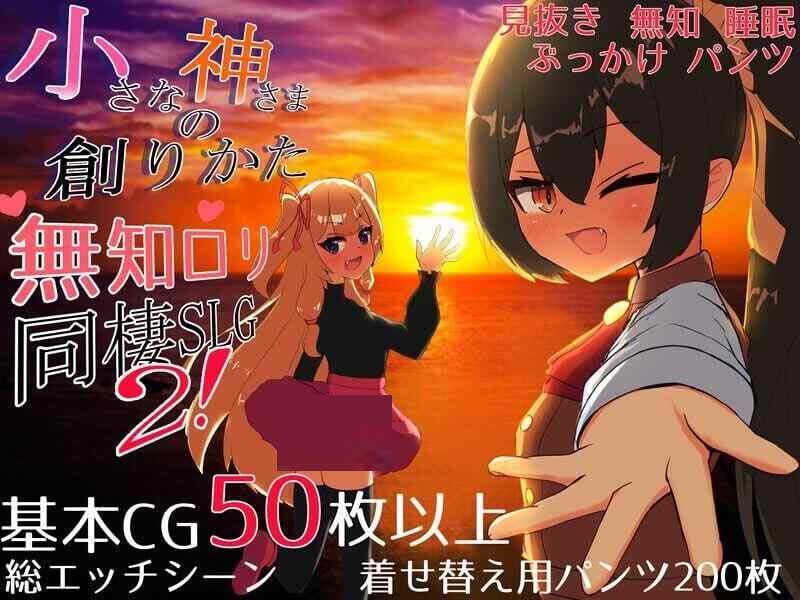 【SLG/机翻+AI文本/动态/制服】小小神明的创造方法/小さな神さまの創りかた[体验版]【2.2G】